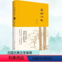 [正版]宋词小札 刘逸生 著 著 中国古典小说、诗词 文学 中国青年出版社 图书