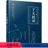 [正版]了凡四训 [明]袁了凡 著 夏华 等 编 中国古典小说、诗词 文学 万卷出版有限责任公司