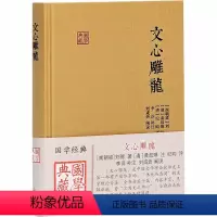 [正版]文心雕龙 [南朝梁]刘勰 著 中国古典小说、诗词 文学 上海古籍出版社 图书