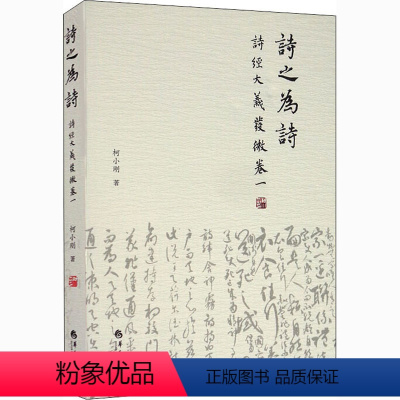 [正版]诗之为诗:<诗经>大义发微(卷一) 柯小刚 著 著 中国古典小说、诗词 文学 华夏出版社