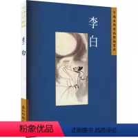 [正版]中国古典诗词精品赏读 李白 五洲传播出版社 王艳菊 著 中国古典小说、诗词