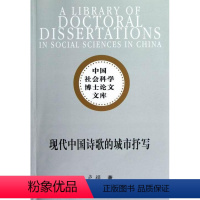 [正版]现代中国诗歌的城市抒写卢桢 诗歌研究中国现代古诗词研究书籍