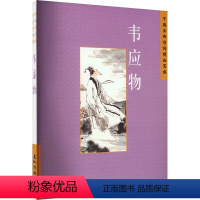 [正版]中国古典诗学理想 韦应物 陈桥生 中国古典小说、诗词 文学 五洲传播出版社