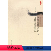 [正版]南宋前期诗词之文体互渗研究许芳红 诗词研究中国南宋古诗词研究书籍