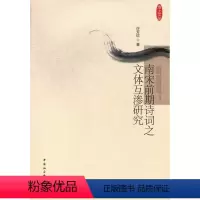 [正版]南宋前期诗词之文体互渗研究许芳红 诗词研究中国南宋古诗词研究书籍