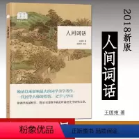 [正版] 国民阅读经典 人间词话王国维著 徐调孚校注 中国古典小说 诗词文学 中国古诗词 9787101134179