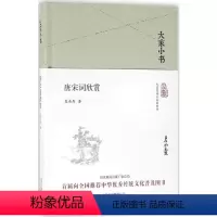 [正版]唐宋词欣赏 夏承焘 著 著 中国古诗词 wxfx