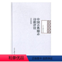 [正版] 中国古典励志诗歌评铨 李洪程 文学理论 中国古诗词书籍 人民日报出版社 9787511547248