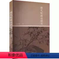 [正版]明代贬谪诗研究 刘英波 中国古典小说、诗词 文学 中国社会科学出版社