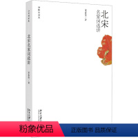 [正版]北宋名家词选讲 叶嘉莹 中国古典小说、诗词 文学 北京大学出版社