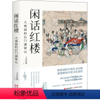 [正版]闲话红楼 大观园的后门通梁山 十年砍柴 著 中国古典小说、诗词 文学 现代出版社 图书