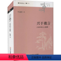 [正版]兴于微言 小词中的士人修养 叶嘉莹 著 中国古典小说、诗词 文学 四川人民出版社 图书