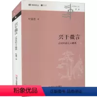 [正版]兴于微言 小词中的士人修养 叶嘉莹 著 中国古典小说、诗词 文学 四川人民出版社 图书