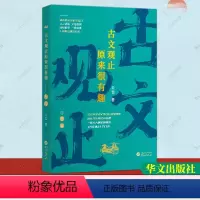 [正版]古文观止原来很有趣左传关也著入门书初高中篇目逐句精讲一读就懂华文出版社文言语法文学常识知识考点一本通