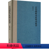 [正版]古代朝鲜诗家明诗批评 袁棠华 中国古典小说、诗词 文学 中华书局