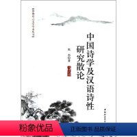 [正版]中国诗学及汉语诗研究散论张杰青年诗歌研究中国古诗词研究书籍