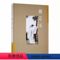 [正版]中国古典诗词精品赏读:柳宗元书王明辉 文学书籍