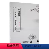 [正版]思与境偕:中国古代诗词文化探究书刘云 文学书籍