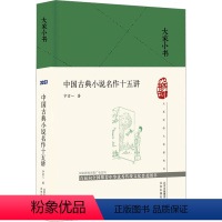 [正版]中国古典小说名作十五讲 宁宗一 中国古典小说、诗词 文学 北京出版社