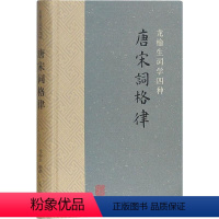 [正版]唐宋词格律 龙榆生 编 著 龙榆生 编 中国古典小说、诗词 文学 上海古籍出版社