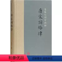 [正版]唐宋词格律 龙榆生 编 著 龙榆生 编 中国古典小说、诗词 文学 上海古籍出版社