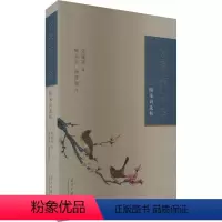 [正版]分春馆词话 附宋词选析 朱庸斋 著 中国古典小说、诗词 文学 当代中国出版社 图书