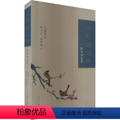 [正版]分春馆词话 附宋词选析 朱庸斋 著 中国古典小说、诗词 文学 当代中国出版社 图书