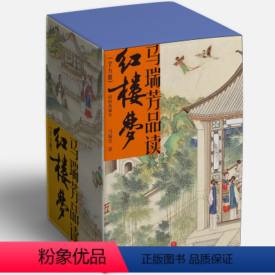 [正版]直发马瑞芳品读红楼梦全5册中国古典小说诗词天地出版社插图典藏版文学理论评论与研究石头记曹雪芹四大名著书