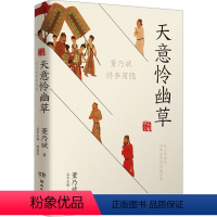 [正版]天意怜幽草 董乃斌讲李商隐 董乃斌 著 中国古典小说、诗词 文学 湖南文艺出版社 图书