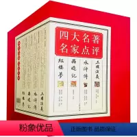 [正版]四大名著 名家点评(礼品装)全7册 [清]曹雪芹 等 著 中国古典小说、诗词 文学 中华书局 图书