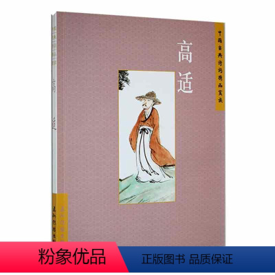 [正版]书籍 中国古典诗词精品赏读:高适 刘常 五洲传播出版社 文学 9787508550060