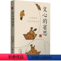 [正版]文心的省思 汪涌豪讲中国古典文学 汪涌豪 著 中国古典小说、诗词 文学 湖南文艺出版社 图书