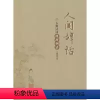 [正版] 人间辞话-古典诗词修辞例话 田望生 中国书籍出版社