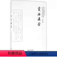[正版]资治通鉴 (北宋)司马光 编撰;吴茵 注译 中国古典小说 诗词 崇文书局