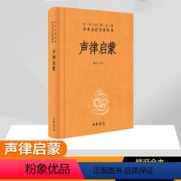 [正版]声律启蒙 檀作文 译 中国古典小说、诗词 文学 中华书局 图书