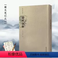 [正版]退庵随笔 [清]梁章钜 文学 中国古典小说、诗词 中国古诗词 书店图书籍文物出版社