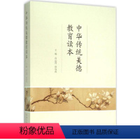 [正版]中华传统美德教育读本 苗运周,葛海燕 主编 中国古典小说、诗词 文学 山东人民出版社