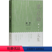 [正版]词学(外二种)梁启勋词诗词研究中国普通大众书古诗词研究书籍