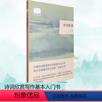 [正版]诗词格律 王力 著 中国古典小说、诗词 文学 中华书局 图书