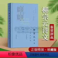 [正版]柳宗元诗文鉴赏辞典(珍藏版)中国古代诗词文学原文注释赏析32开本著作品集中国文学名家名作鉴赏精华古诗词典上海辞