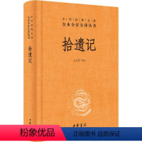 [正版]拾遗记 王兴芬 译 中国古典小说、诗词 文学 中华书局 图书