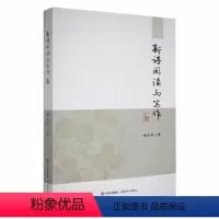 [正版] 新诗阅读与写作 刘小芳著 现代出版社 9787514358490 中国古诗词 R库