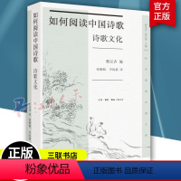 [正版]新书 如何阅读中国诗歌 诗歌文化 蔡宗齐编著 27位海内外古典文学专家联合打造 古诗词阅读指引 三联书店