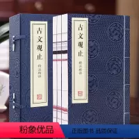[正版]善品堂藏书古文观止 精注精评 高中初中生经典藏书升级版语文言文来源中国古文诗词鉴赏集图书籍国学经典古代随笔散文