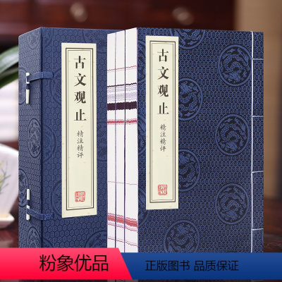 [正版]善品堂藏书古文观止 精注精评 高中初中生经典藏书升级版语文言文来源中国古文诗词鉴赏集图书籍国学经典古代随笔散文