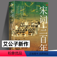 宋词三百年 [正版]宋词三百年 艾公子新作 宋词启蒙读本 书写宋词史宋人宋史宋词三百年脉络 中国古诗词 古诗词文学 台海