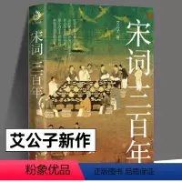 宋词三百年 [正版]宋词三百年 艾公子新作 宋词启蒙读本 书写宋词史宋人宋史宋词三百年脉络 中国古诗词 古诗词文学 台海