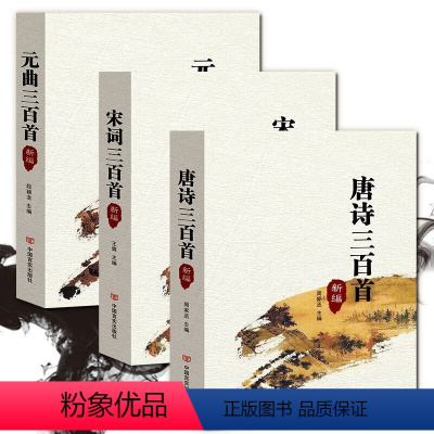 [正版]全三册 新编唐诗三百首 宋词三百首 元曲三百首 全集 带注释译文解析 中国古诗词鉴赏辞典大全