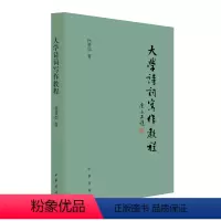 [正版]新书 大学诗词写作教程 徐晋如 著 中华书局 中国古代诗词入门书籍唐诗宋词三百首
