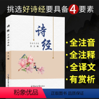 诗经305首无删减全注音版 [正版]305首诗经全集无删减完整版注音版楚辞唐诗宋词三百首全集完整版原著305首注音版文白